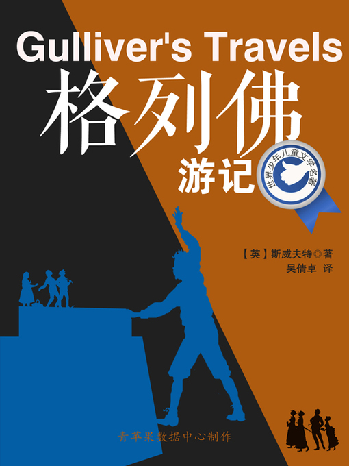 Title details for 格列佛游记 by 斯威夫特 - Available